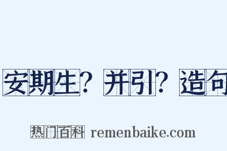 安期生？并引？造句是什么意思的图片